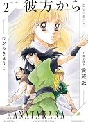 彼方から 小冊子付き愛蔵版 2