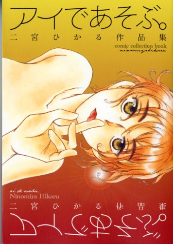アイであそぶ。二宮ひかる作品集