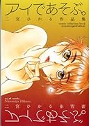 アイであそぶ。二宮ひかる作品集