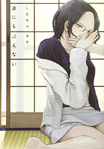 誰にも言えない