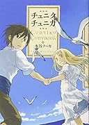 チュニクチュニカ