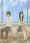 14歳の恋(1)