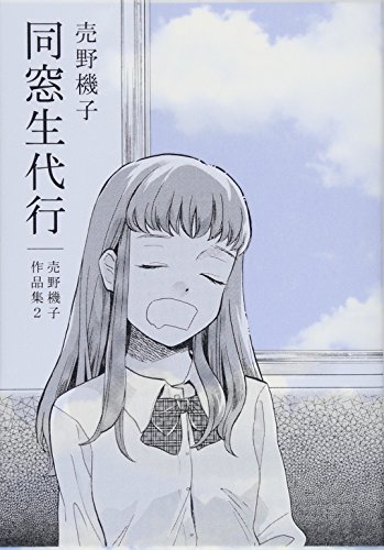 同窓生代行 売野機子作品集(2)