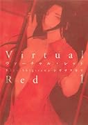 ヴァーチャル・レッド(1)