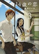 14歳の恋 3