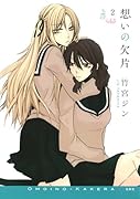 想いの欠片 2