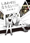 しあわせになりたい 売野機子作品集3