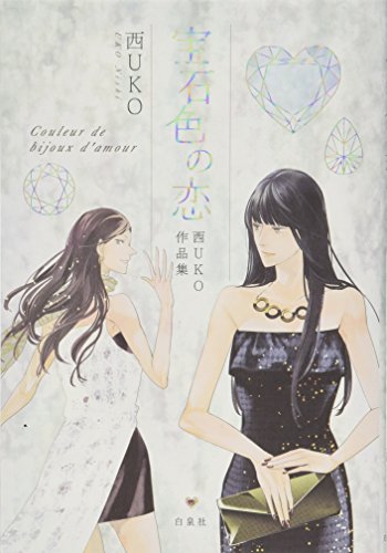 宝石色の恋 西UKO作品集