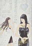 宝石色の恋 西UKO作品集