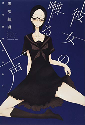 彼女の囀る声 黒咲練導作品集 2