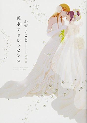 純水アドレッセンス 完全版