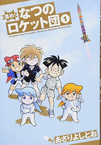 進め!なつのロケット団(1巻)