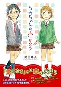 ろみちゃんの恋、かな?