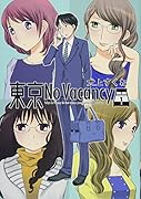 東京No Vacancy 1