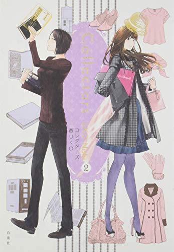 コレクターズ 2