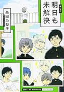 明日も未解決