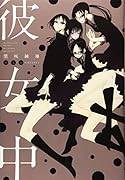 彼女中