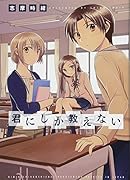 君にしか教えない