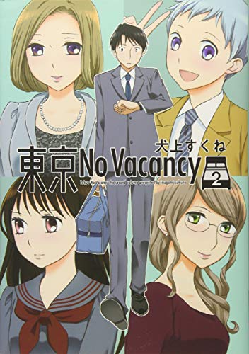 東京No Vacancy 2