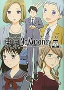 東京No Vacancy 2
