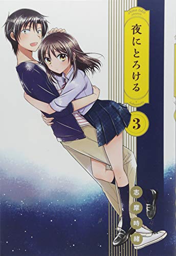 夜にとろける 3