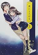夜にとろける 3