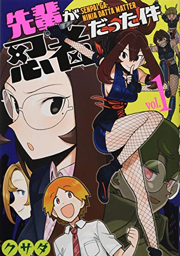 先輩が忍者だった件 1