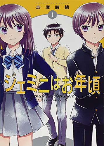 ジェミニはお年頃 1