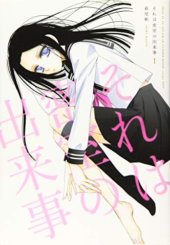 それは密室の出来事 1