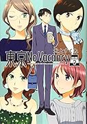 東京No Vacancy 3