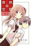 微熱空間 3