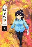 ぱらのま 3