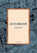 おむすびの転がる町