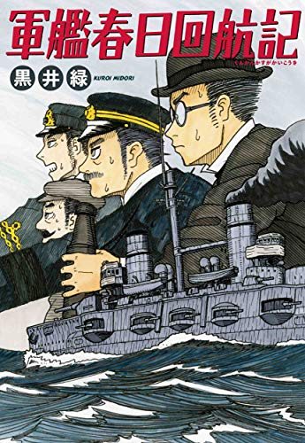 軍艦春日回航記