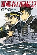 軍艦春日回航記