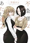 不条理なあたし達2