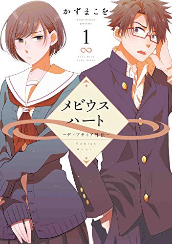 メビウスハート -ディアティア外伝ー 1