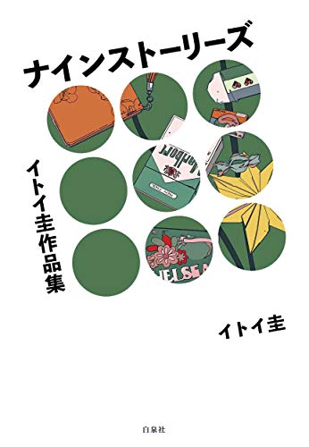 イトイ圭作品集 ナインストーリーズ