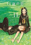 14歳の恋 11
