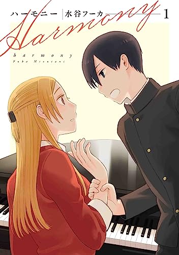 ハーモニー 1