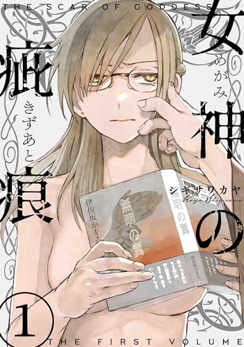 女神の疵痕 1