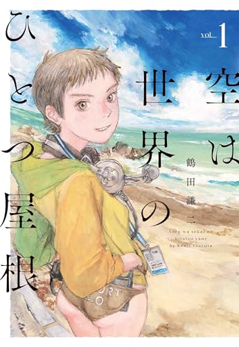 空は世界のひとつ屋根の表紙