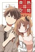 微熱空間 6