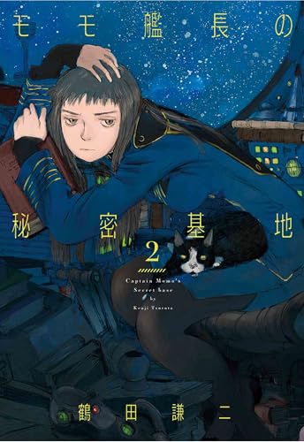 モモ艦長の秘密基地 2