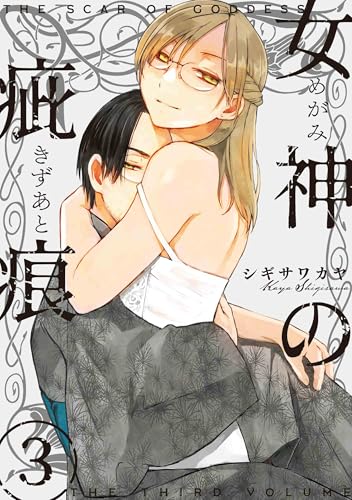 女神の疵痕 3