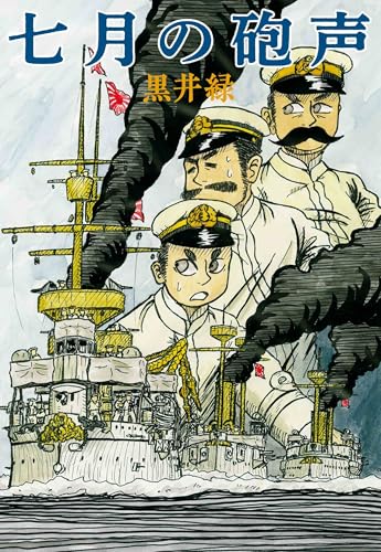 七月の砲声