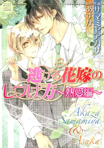 逃げる花嫁のしつけ方〜熱愛編〜