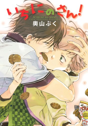 いちにのさん!