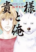貴様と俺