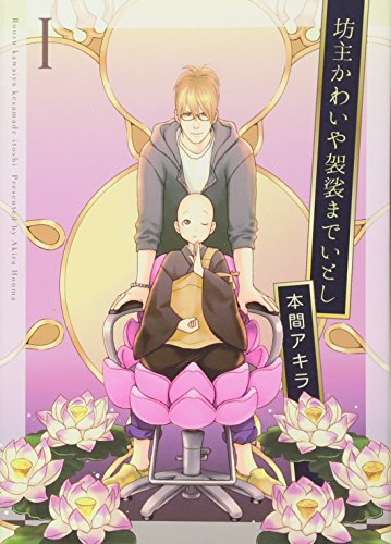 坊主かわいや袈裟までいとし 1